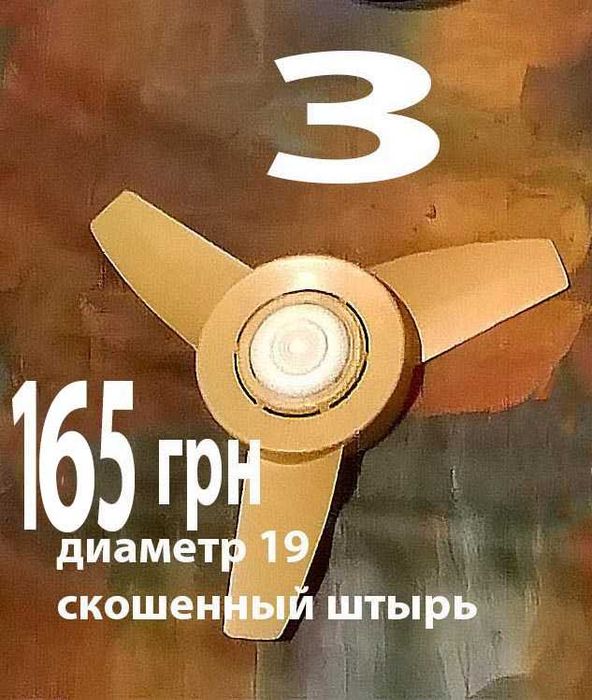 Лопасть диаметр 19 см. Б/У Цена на фото