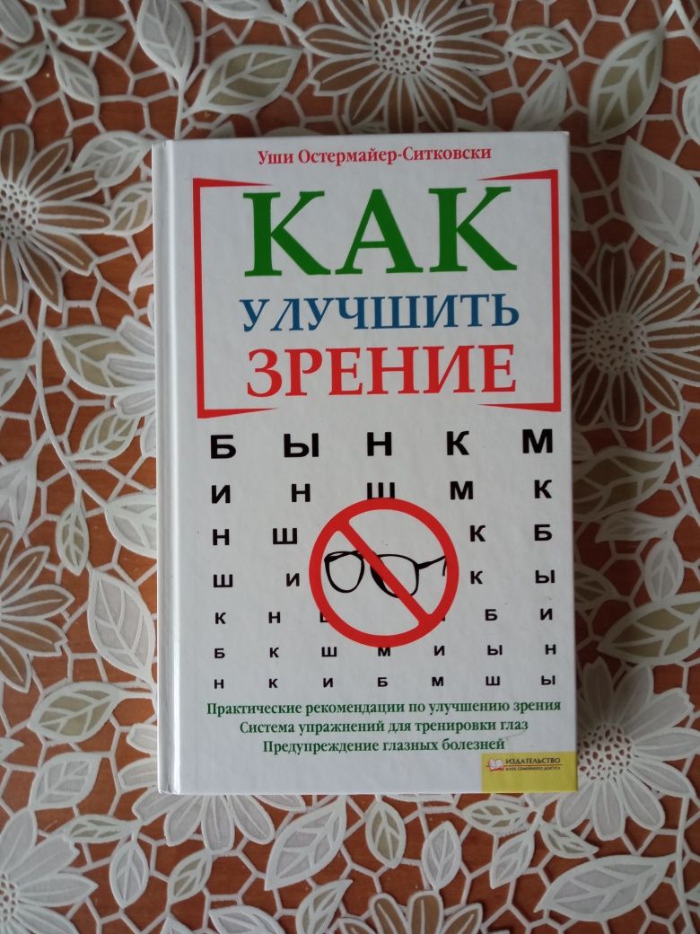 Книга "Как улучшить зрение"