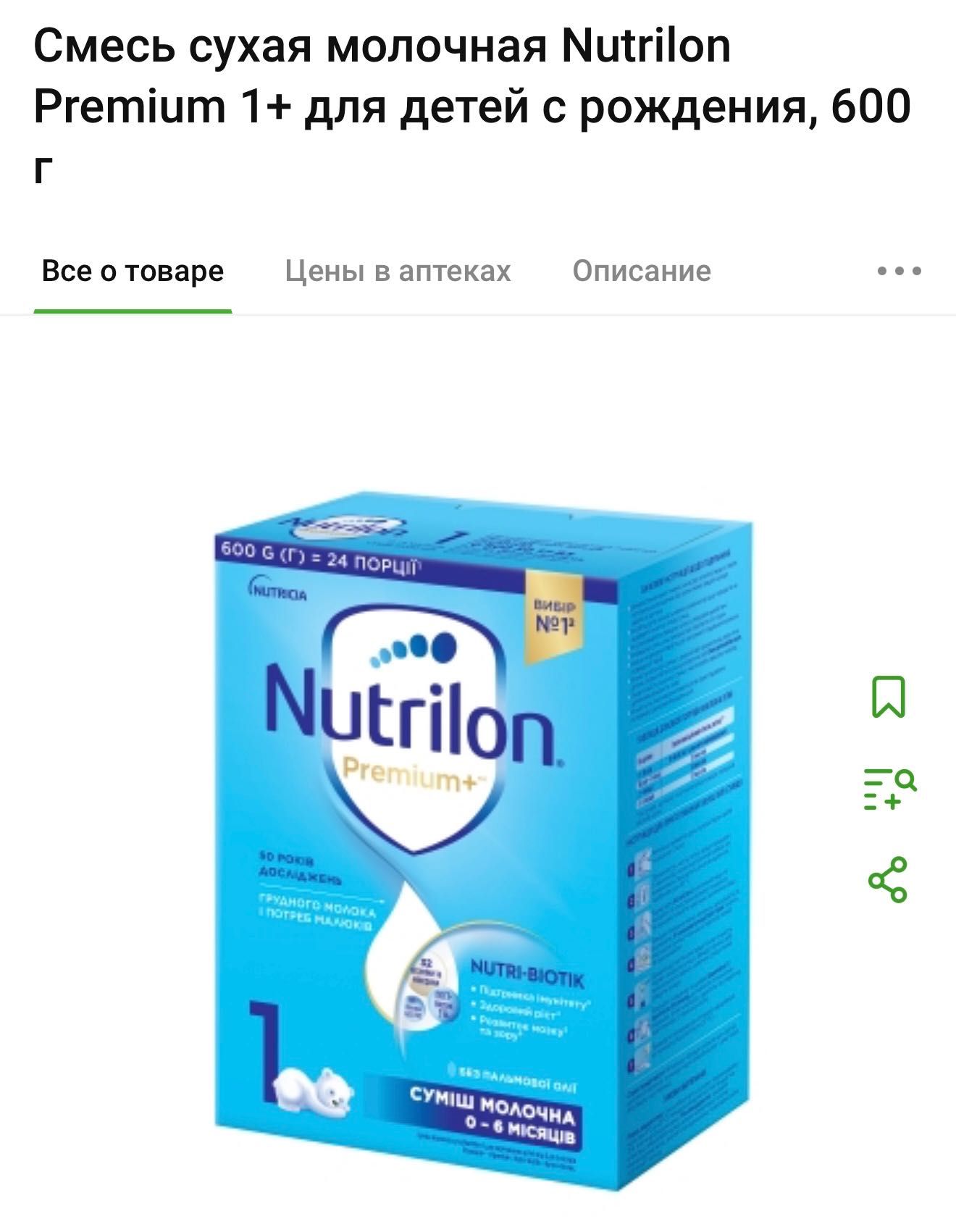 Nutrilon Premium 1+ суміш молочна для дітей з народження
