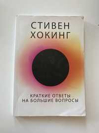 Стивен Хокинг. Краткие ответы на большие вопросы