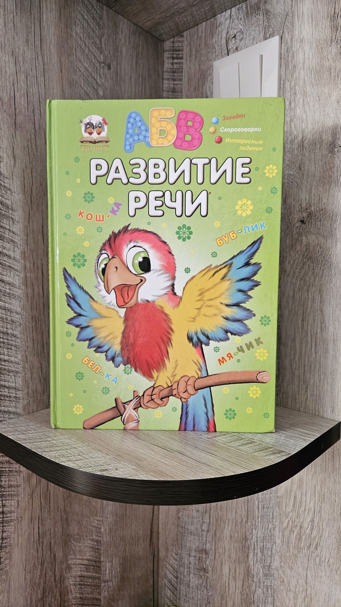 Розвиваюча книга "Развитие речи" 3-5 років