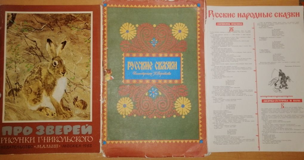 Русские сказки. Иллюстрации Рачев. Про зверей. Рисунки. Г. Никольского