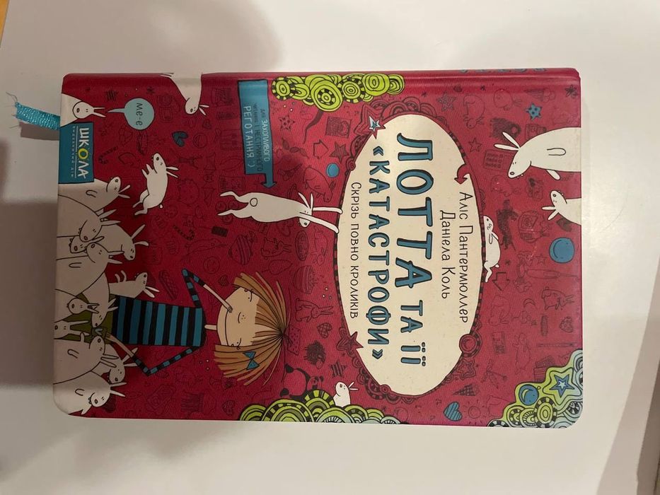 Книга Лота та її катастрофи