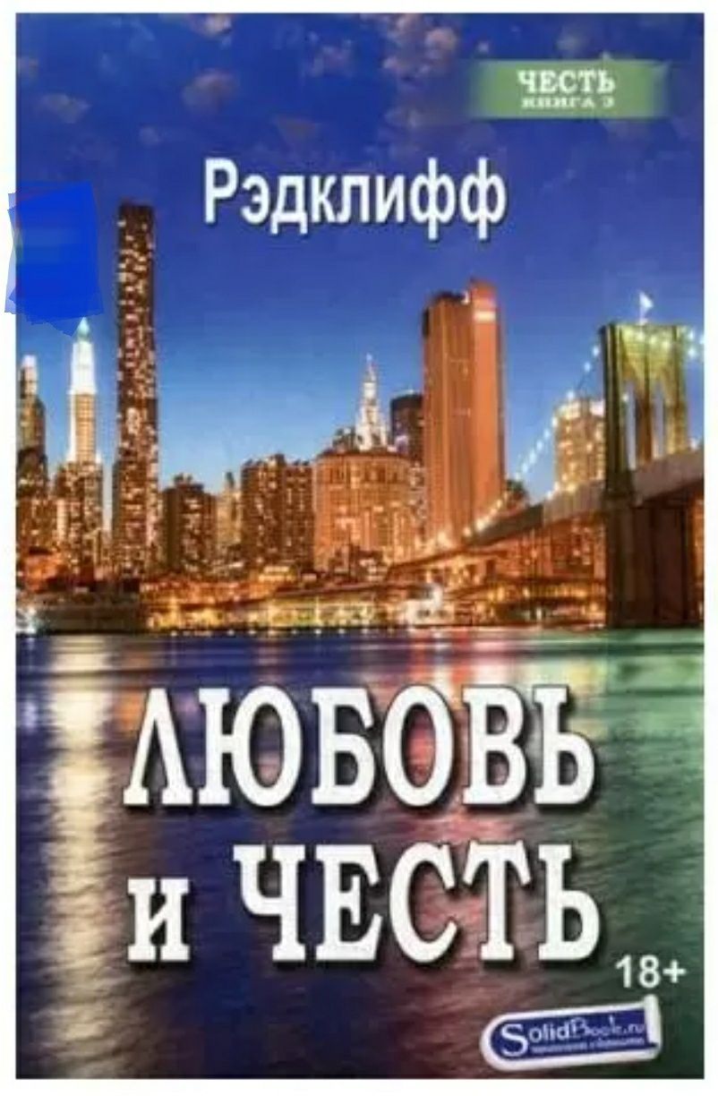 Книги автора  Рэдклифф "Вопрос доверия"