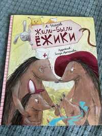 Книга детская Жили были ёжики автор Усачев