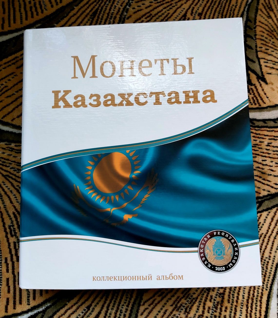 Альбом Монеты Казахстана с 9 блистерными листами