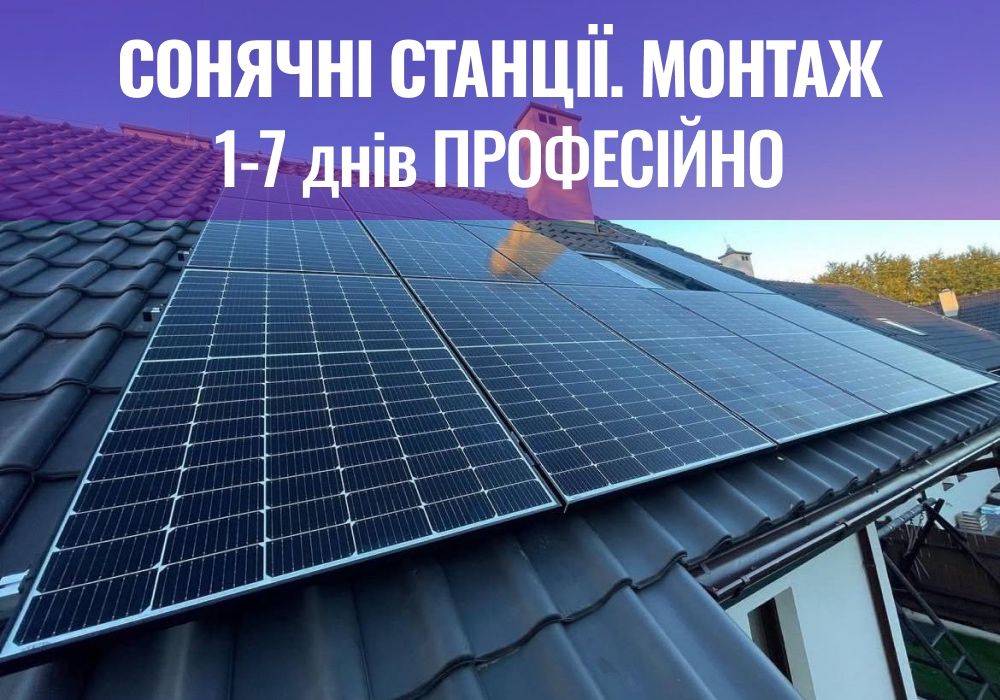 НЕДОРОГО! Сонячні станції/системи/панелі МОНТАЖ Гарантія