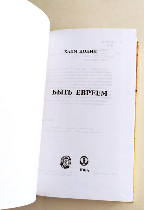 ЕВРЕЙСКАЯ Жизнь Быть Евреем руководство по повседневной жизни еврея