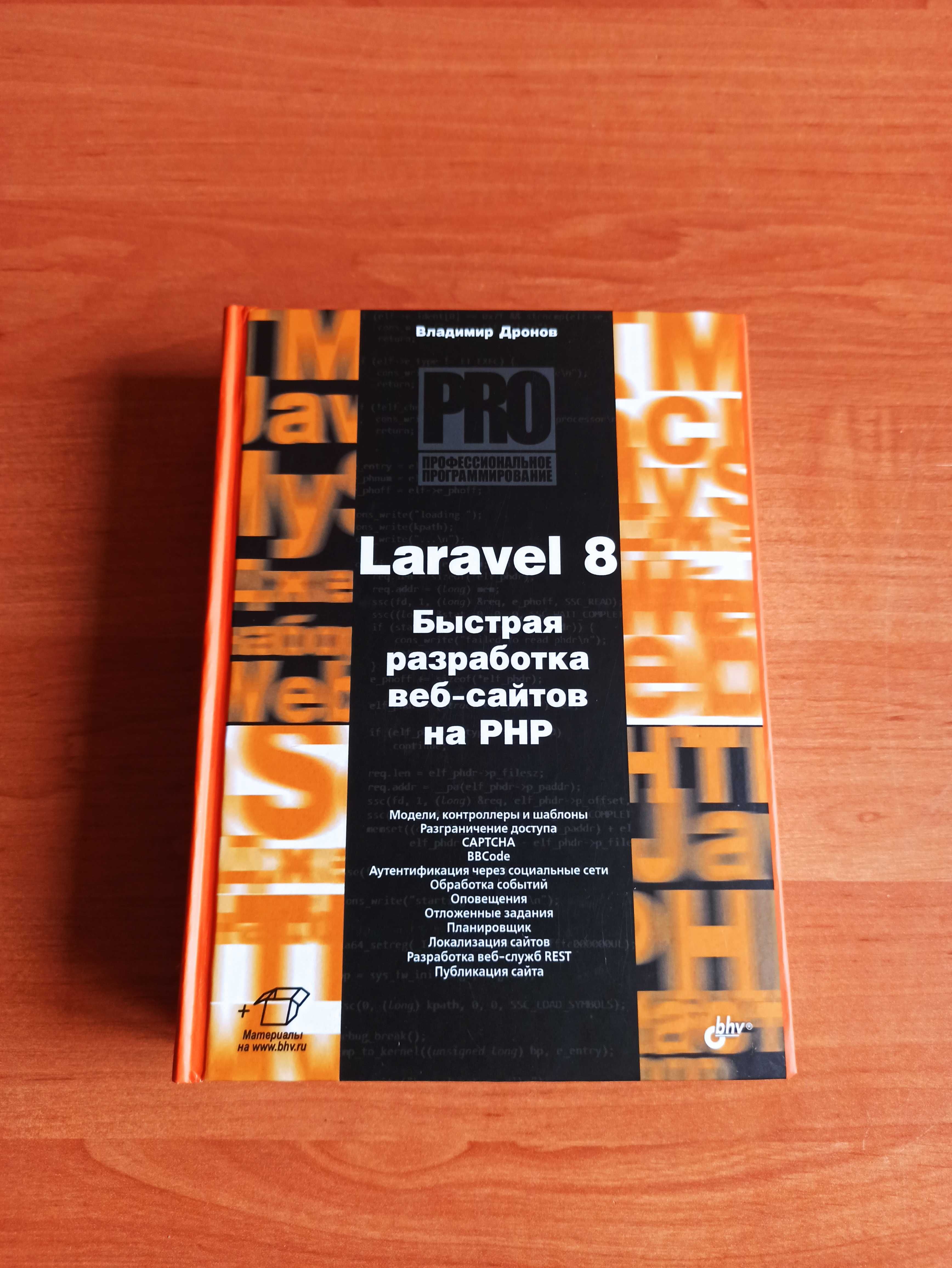 Laravel 8. Быстрая разработка веб-сайтов на PHP (твердая обложка)