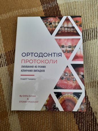 Книга, ортодонтія