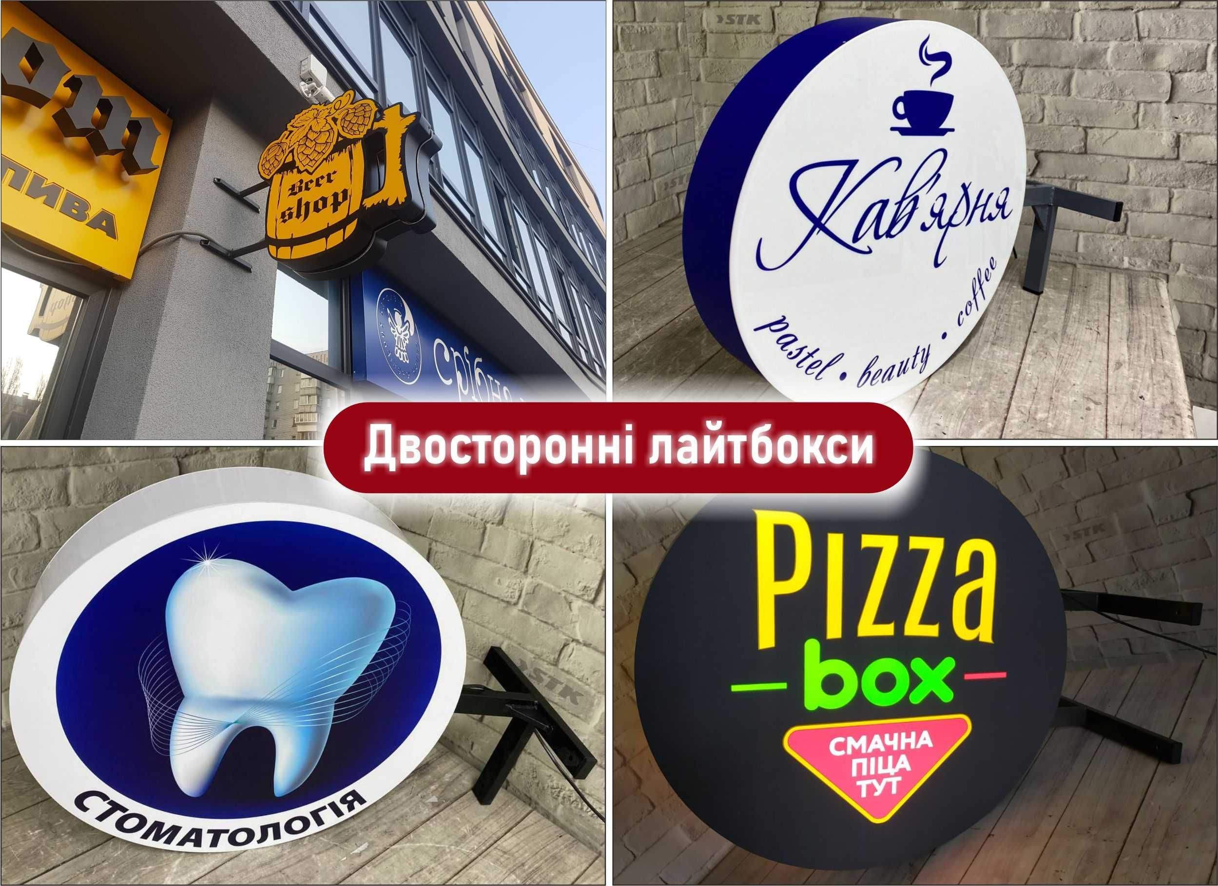 Лайтбокс,вивіска,об'ємні літери,зовнішня реклама,клік система,неон.