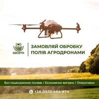Внесення  ЗЗР дронами агродронами оренда дрона