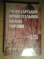 Господарський процесуальний кодекс України.