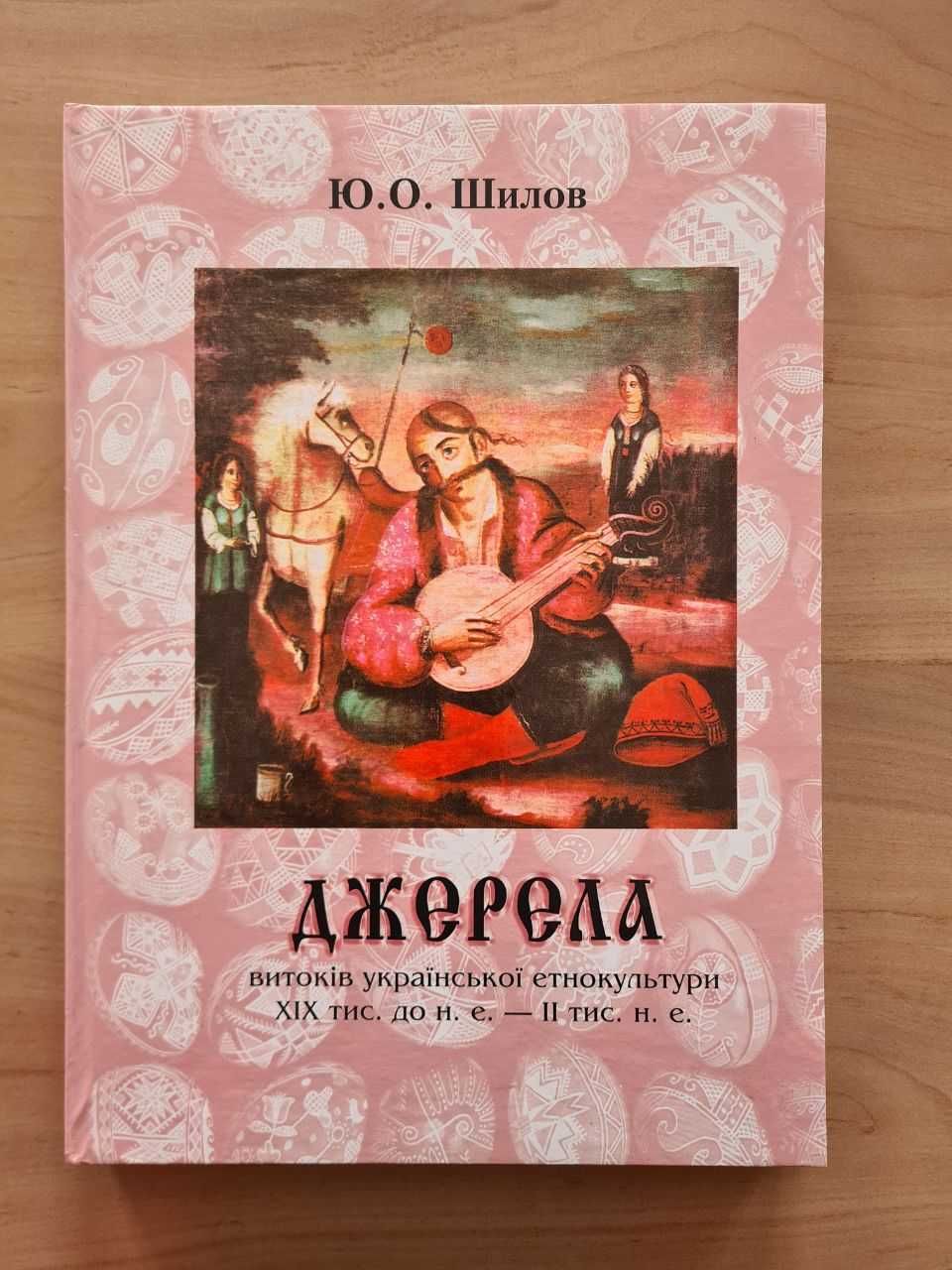 Джерела витоків української етнокультури Ю. О. Шилова