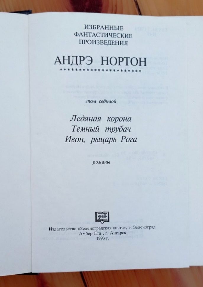 Книга Андрэ Нортон