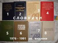 Словарь/СЛОВНИК УКРАЇНСЬКОЮ. 8 книг 1976-1991 рр. ТВЕРДА палітурка.
