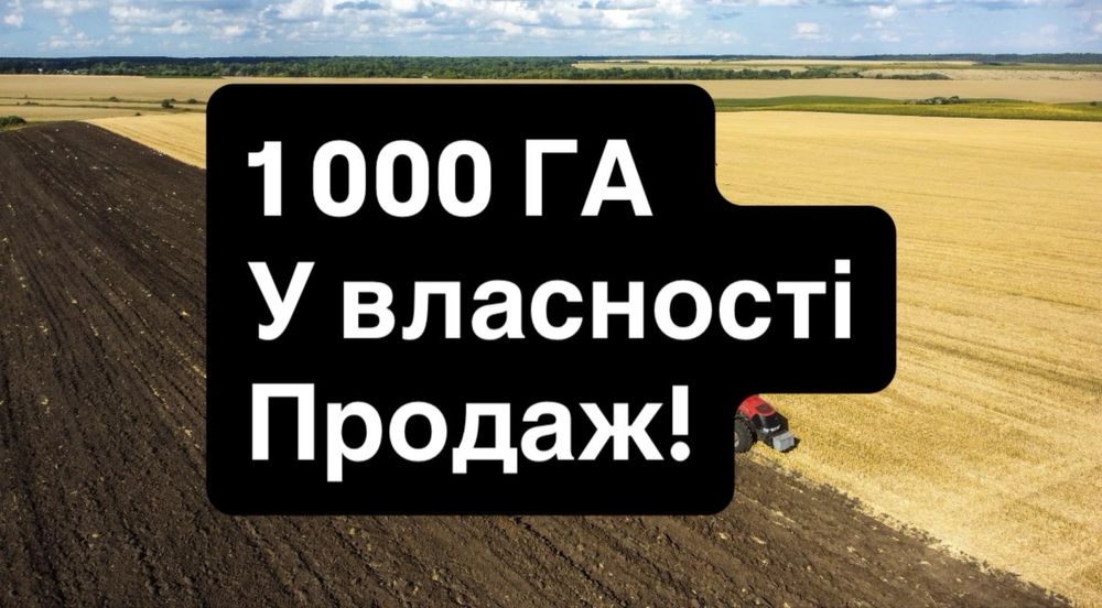 Продаж! ОСГ 1 000 тисяча ГА у приватній властності, землі с/г