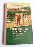РЕВОЛЬВЕР Пистолет руководство по спортивная стрельба из пистолета