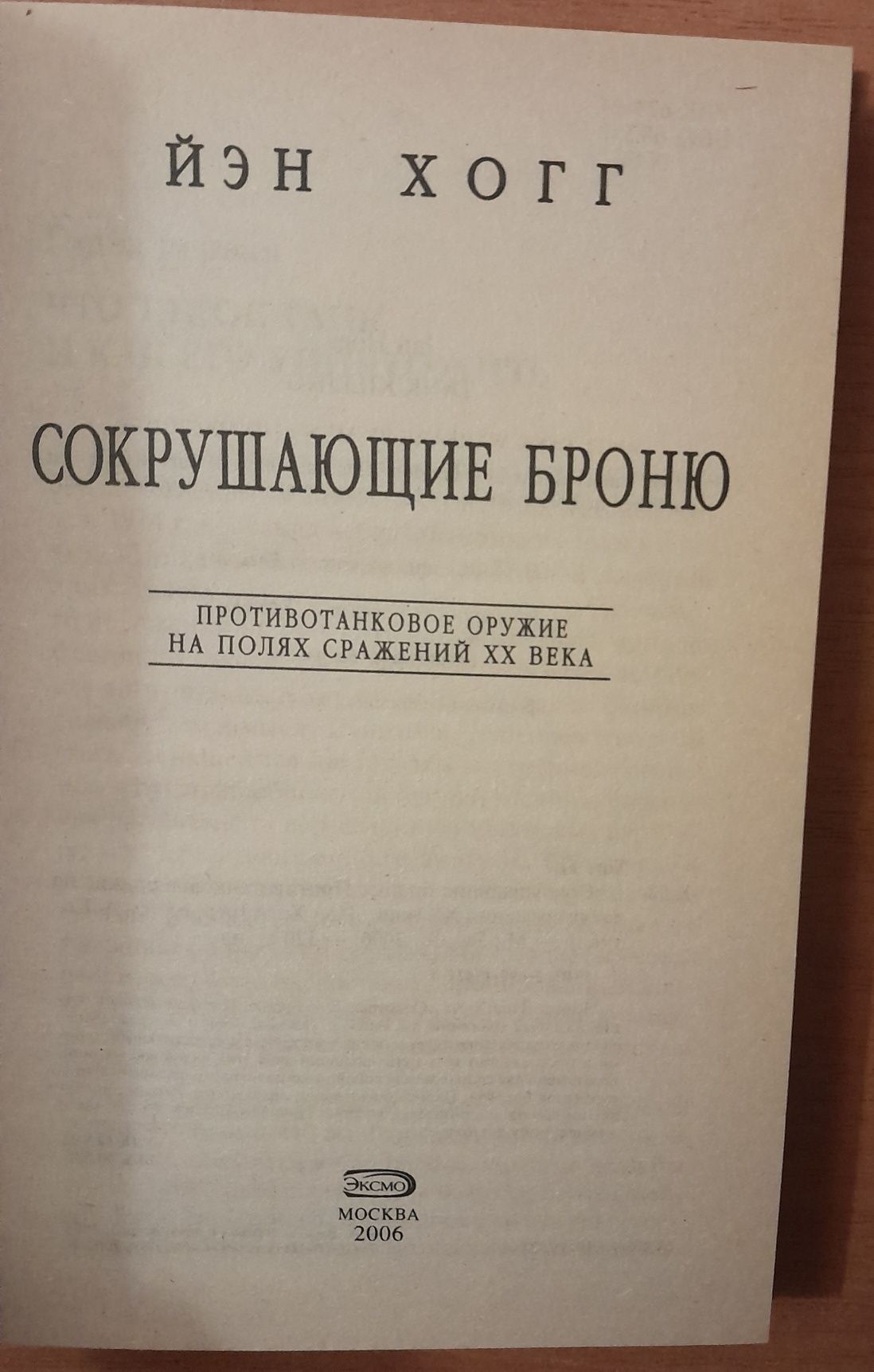 Эксмо. Сокрушающие броню.Противотанковое оружие.Йэн Хогг