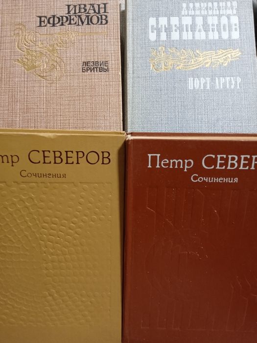 Петр Северов, Александр Степанов ,6 книг Иван Ефремов