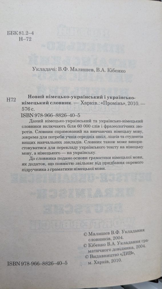 Новий німецько-український, українсько-німецький словник 2010 р.