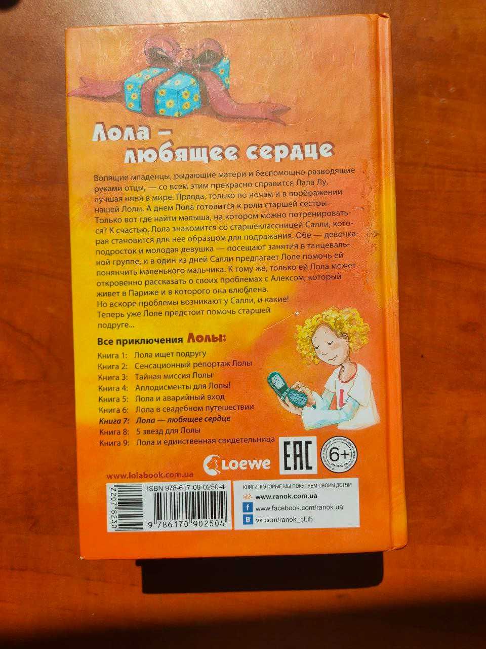 Лола — любящее сердце (Изабель Абеди); книга 7