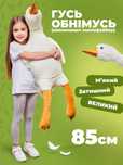 М'яка іграшка-подушка Гусь Обнімусь Білий 85 см (ручне наповнення)