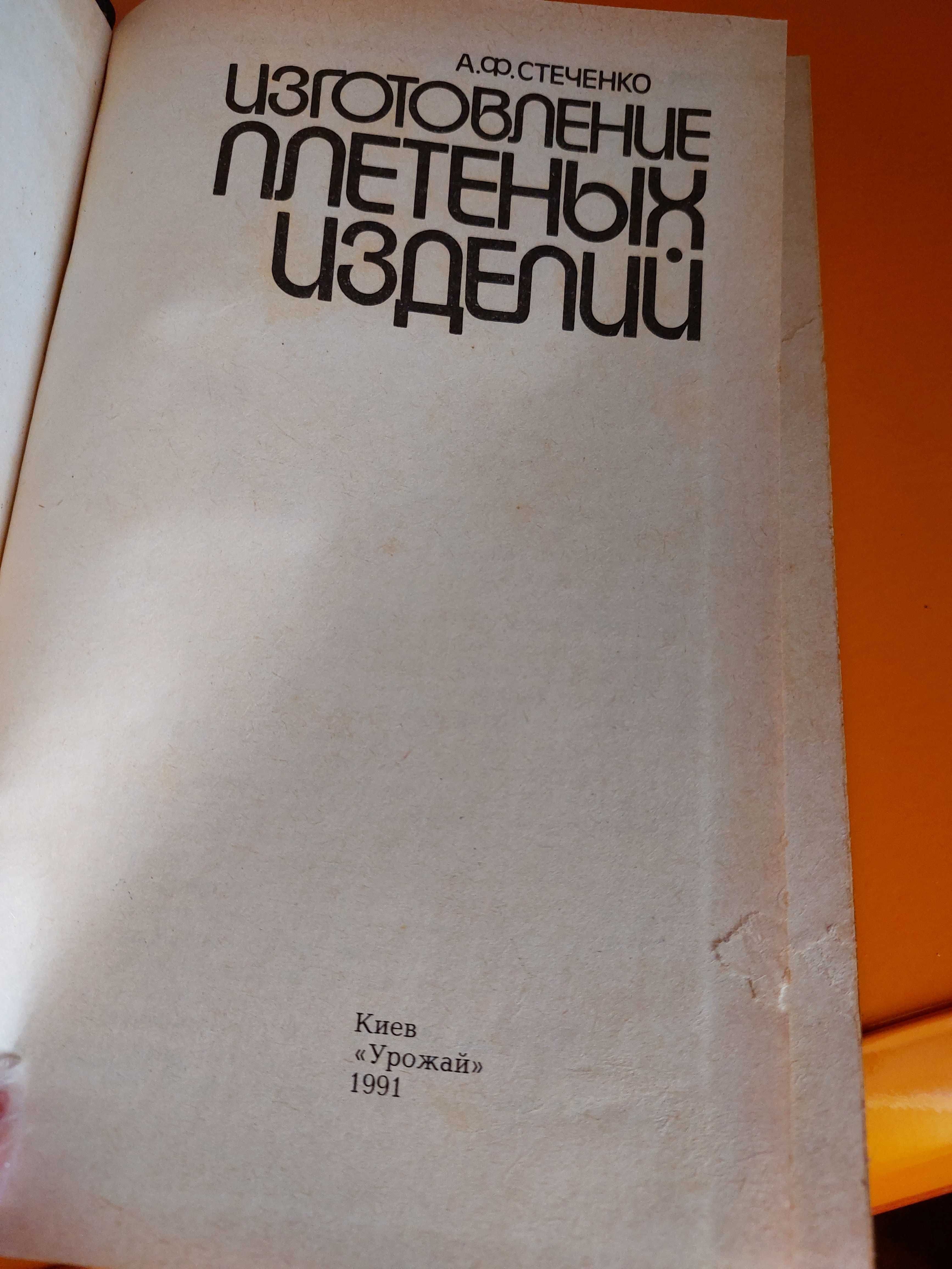 Книга А. Ф. Стеченко "Изготовление плетеных изделий"