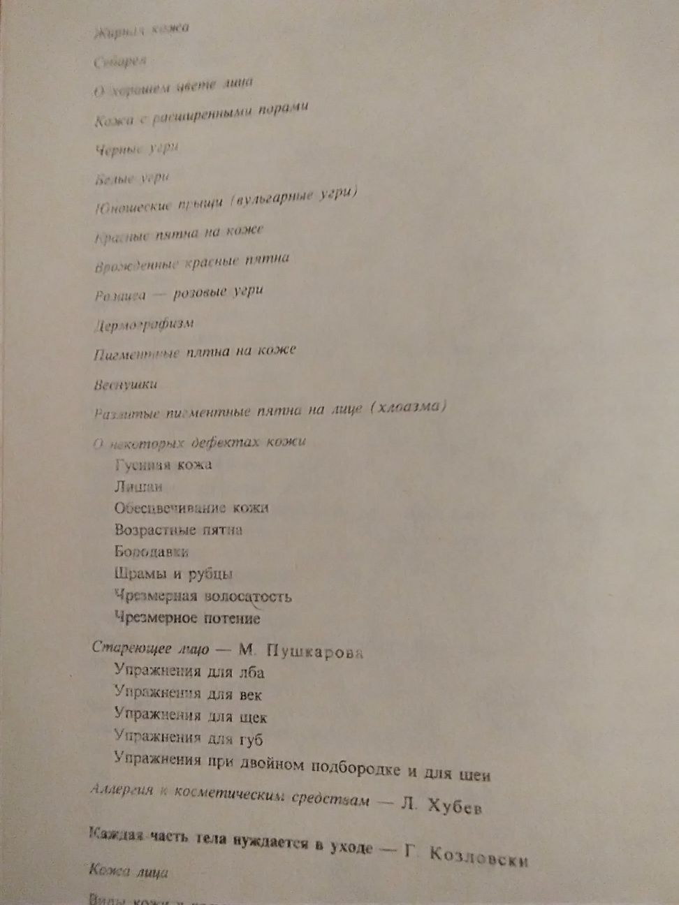 Г. Козловски, Л. Хубеев " Всегда красивая"