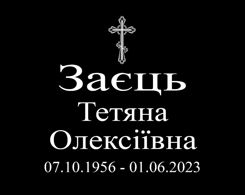 Гранітні таблички на могилу