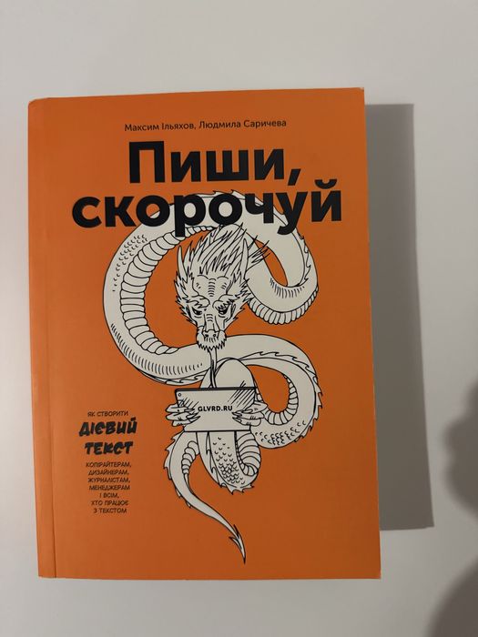 Книга «Пиши, скорочуй» українською