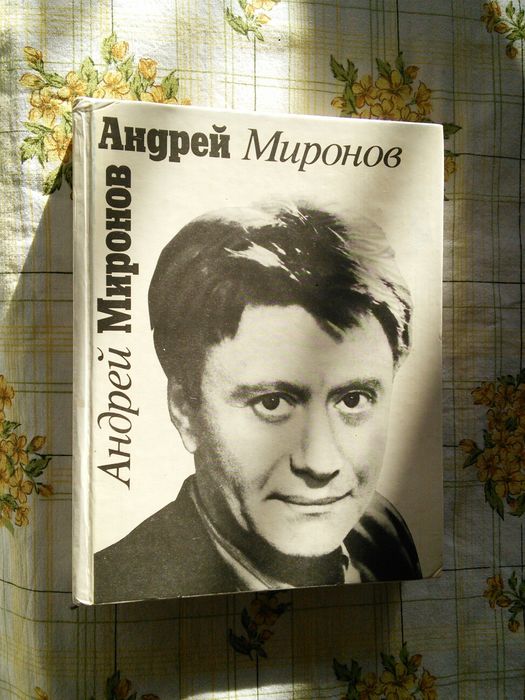 Андрей Миронов глазами друзей воспоминания мемуары кино театр