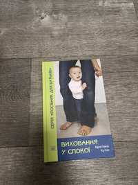Книга «Виховання у спокої» Кристіана Кутик