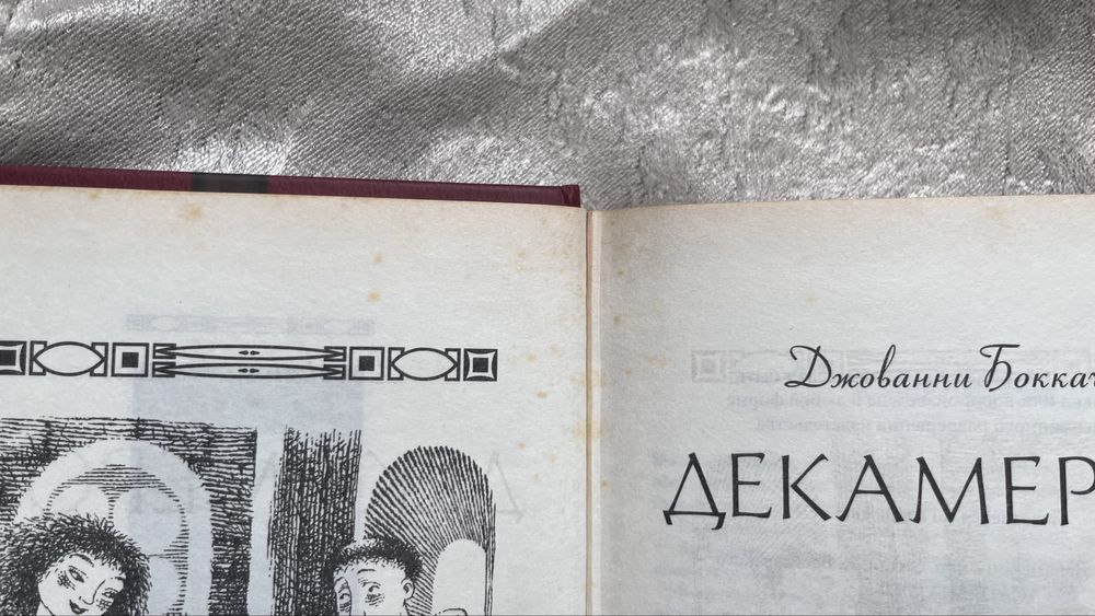 Книга «Декамерон» Джованни Бокаччо в хорошем состоянии