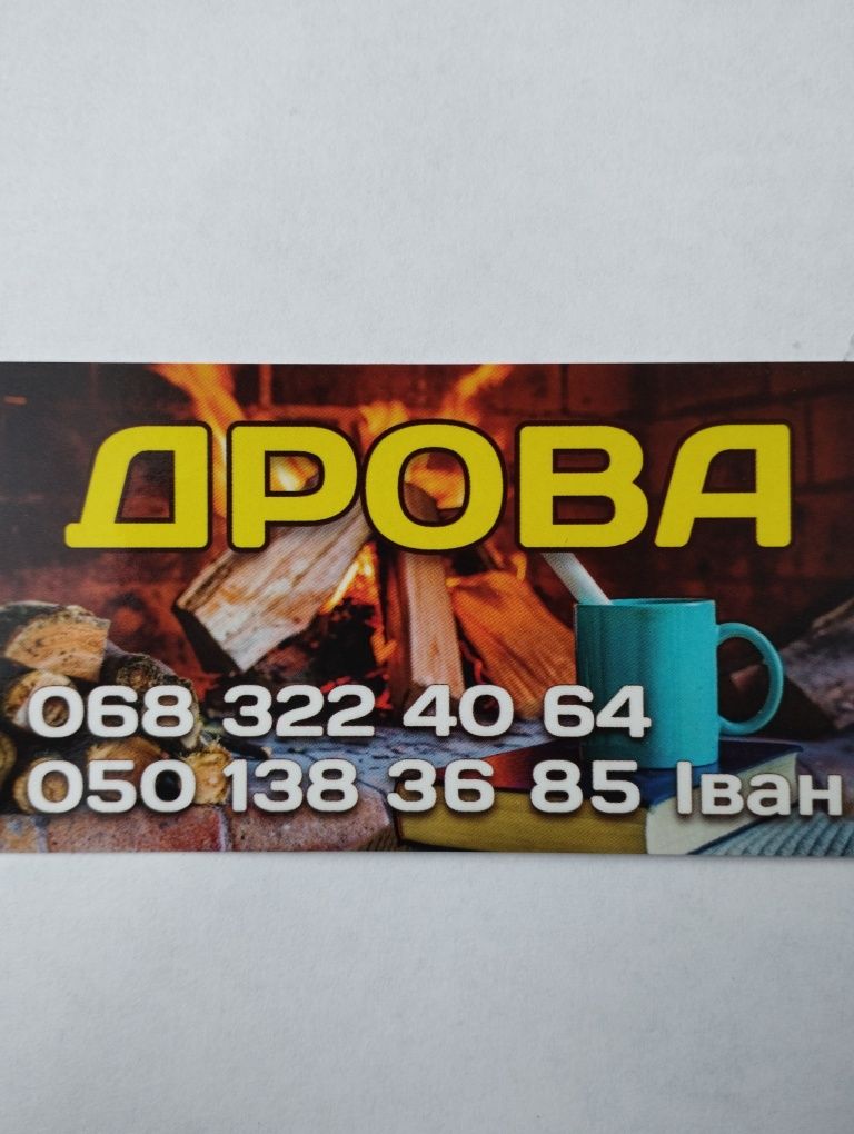 Дрова доставка безкоштовно!