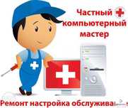 Установка WINDOWS, компьютерная помощь на дому