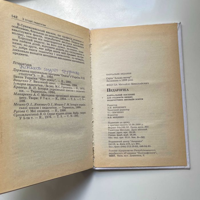 Педагогіка. Підручник (Альма-матер). М. М. Фіцула. Вчителю. Викладачу.