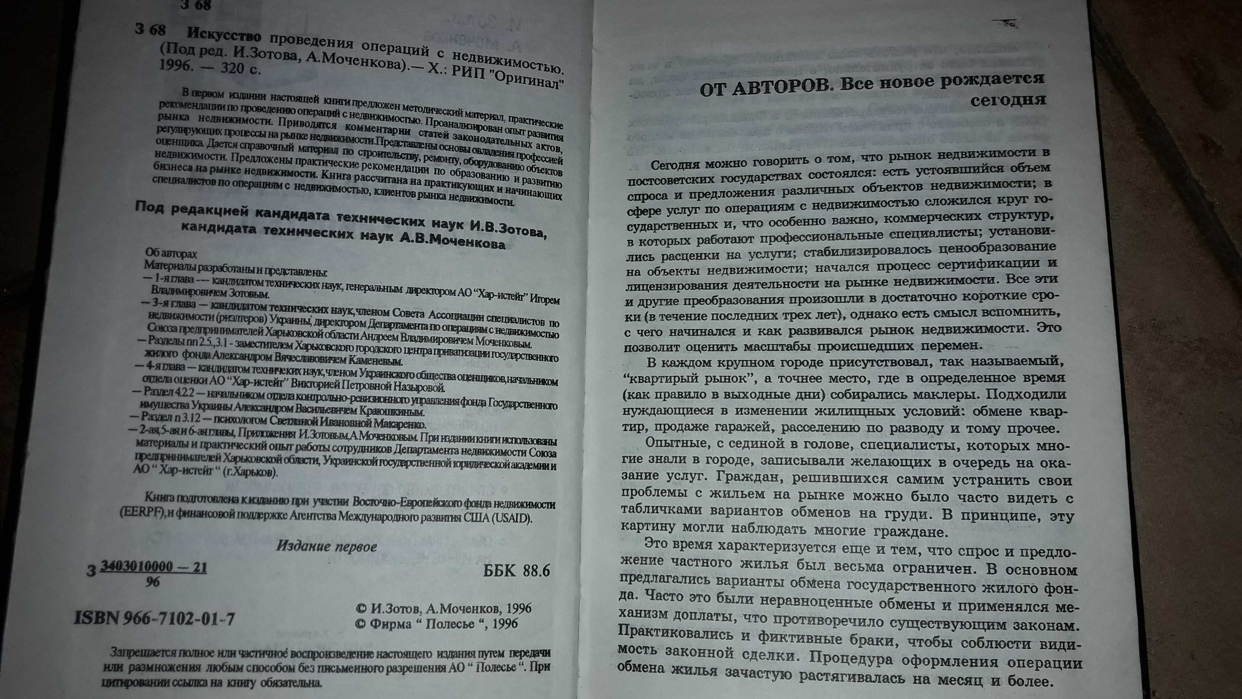 И.Зотов и А.Моченков Искусство проведения операций с недвижимостью1996