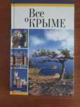 Книга "Все о Криме ".
