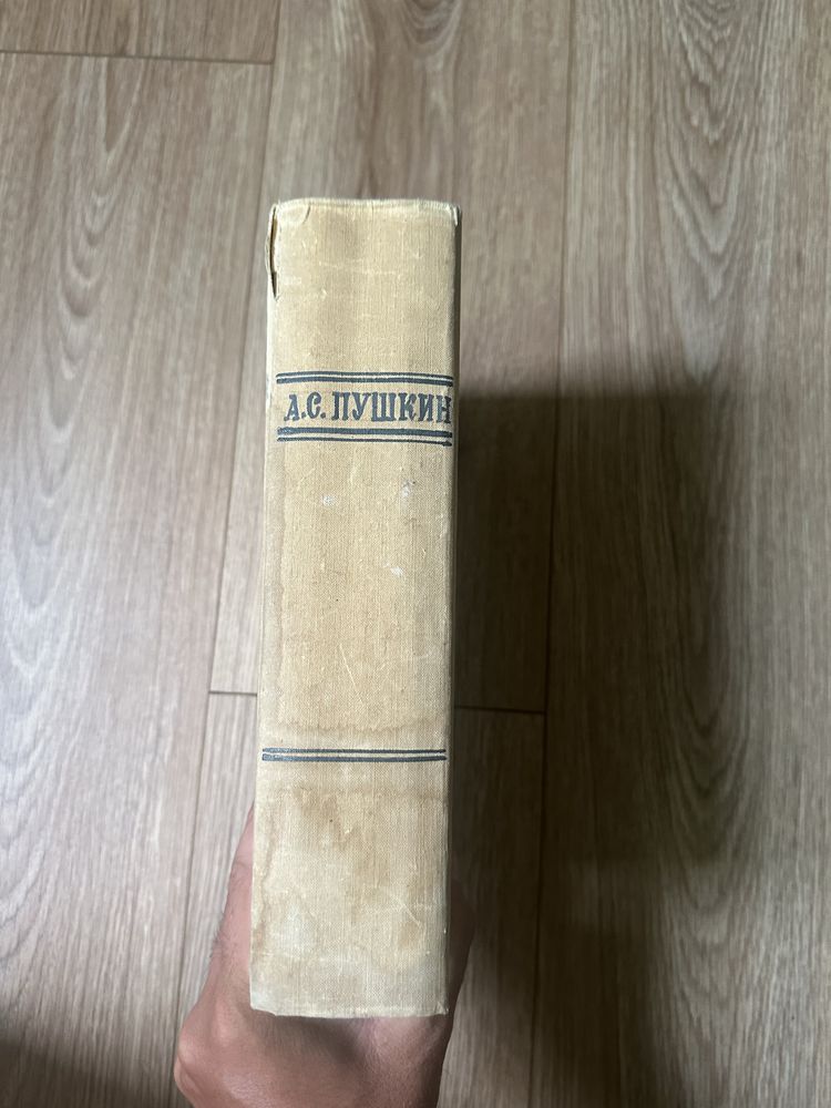 Раритетна книга 1949 року! Збірка творчості Пушкіна.