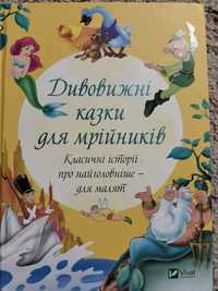 Дивовижні казки для мрійників, нова