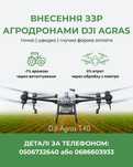 Внесення ЗЗР агродроном dji agras