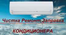 Чистка от 400 грн,ремонт кондиционера,обслуживание кондиционеров.