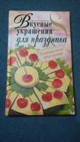 Книга украшения блюд для детей "Вкусные украшения для праздника"