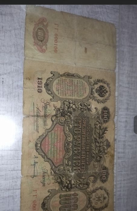 100 рублів 1910 Афанасьєв Коншин супер серія ГГ000100