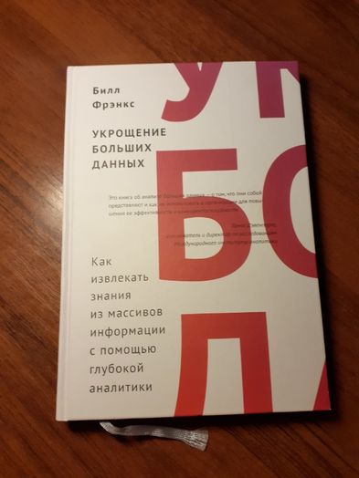 Билл Френкс "Укрощение больших данных"