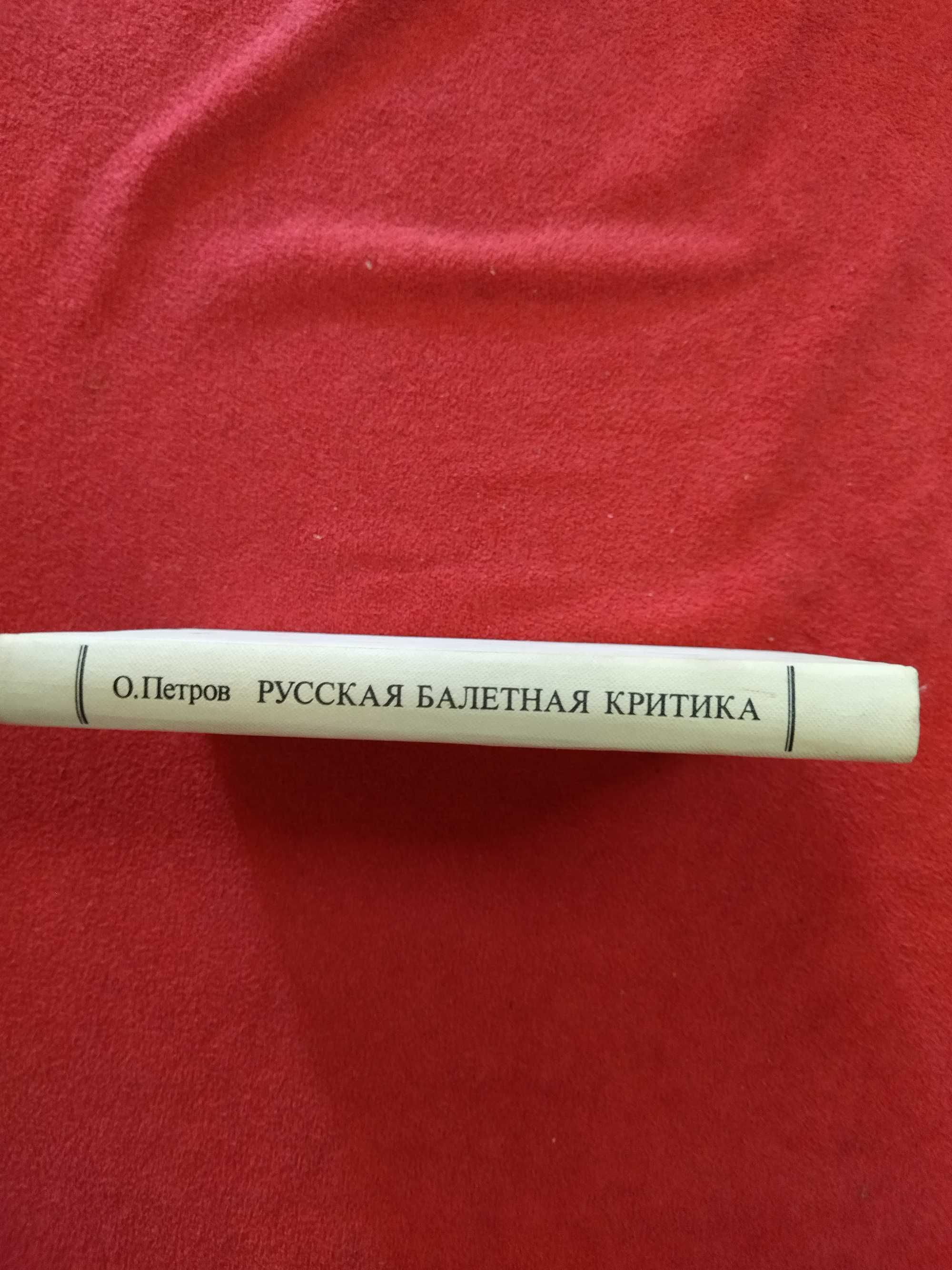 О. Петров "Русская балетная критика ХVII - XIX вв." 1982 г.