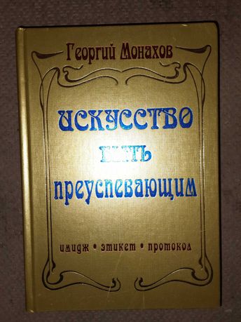 Георгий Монахов. Искусство быть преуспевающим.