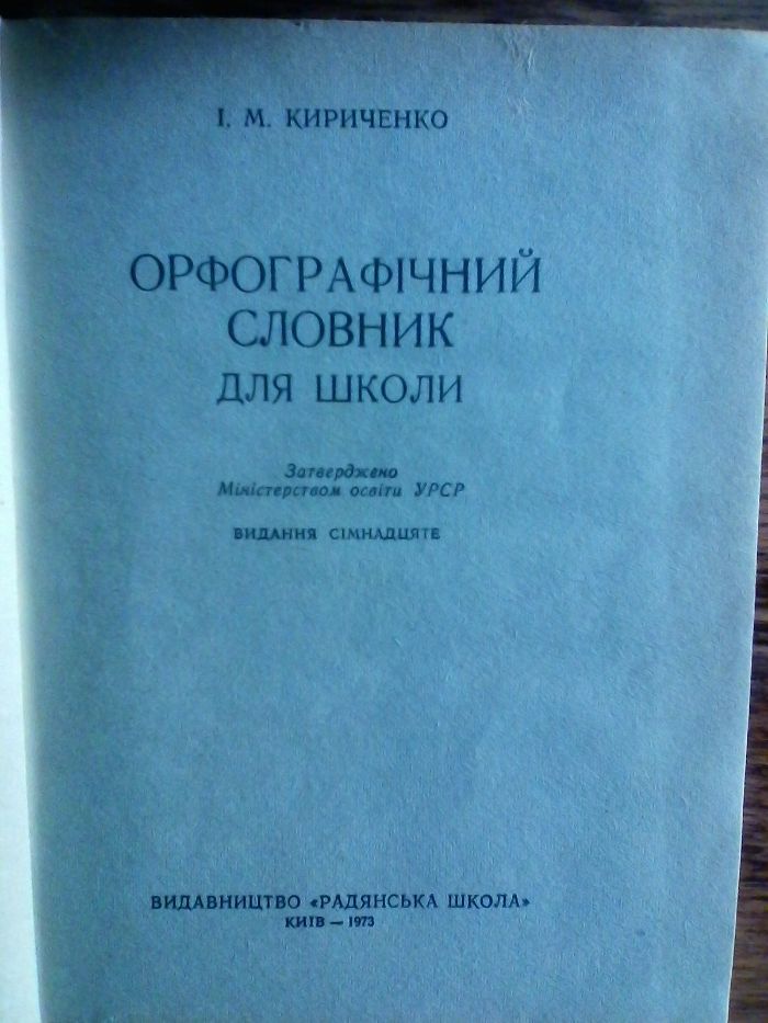 Орфографічний словник