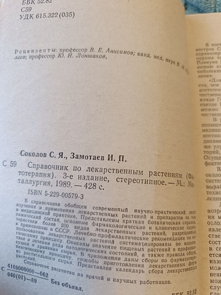 Книга "Справочник по лекарственним растениям"